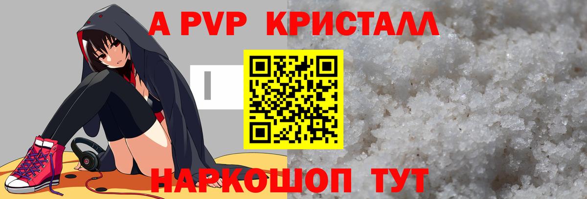 A-PVP Crystall Нижнеудинск
