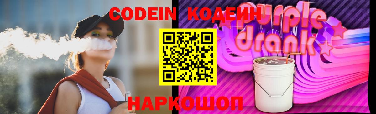 Нижнеудинск  Codein Purple Drank  Кодеиновый сироп Lean Purple Drank  продажа наркотиков  Вход с VPN 